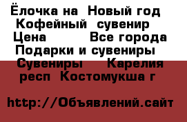 Ёлочка на  Новый год!  Кофейный  сувенир! › Цена ­ 250 - Все города Подарки и сувениры » Сувениры   . Карелия респ.,Костомукша г.